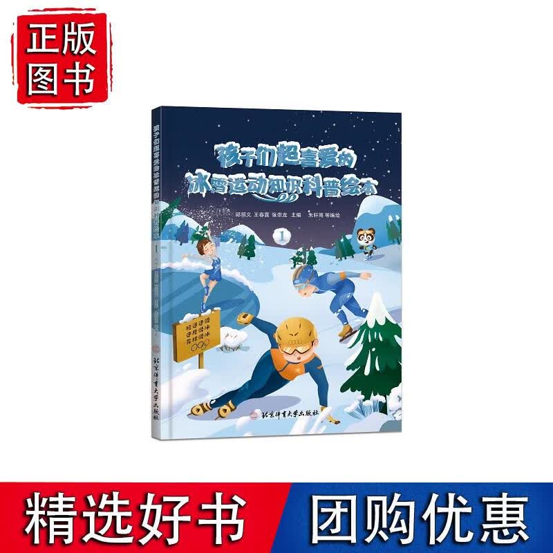 孩子们超喜爱的冰雪运动知识科普绘本.1