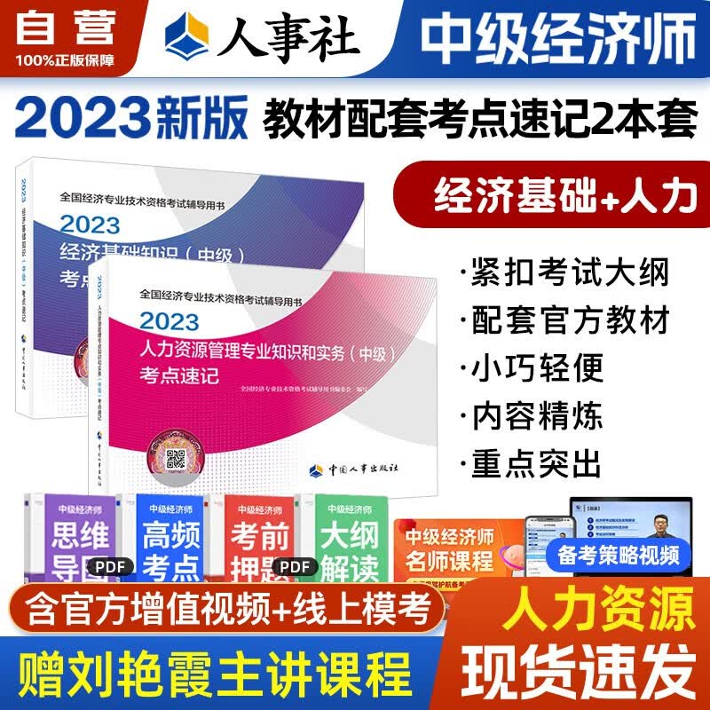 中级经济师2023教材知识点速记 人力资源管理+经济基础知识2本套 经济师中级人力考点口袋书 中级经济师官方正版人事社