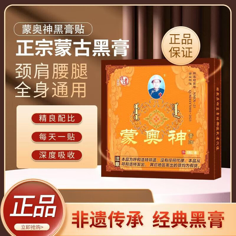 蒙奥神黑膏贴内蒙古非物质文化遗产黑膏贴官方正宗颈肩腰腿通用 1盒10贴 黑膏贴非遗正品 京东折扣/优惠券