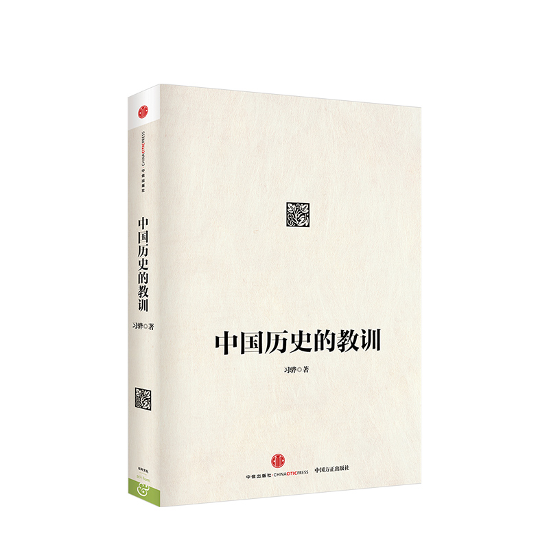 中国历史的教训(平装版)习骅 著