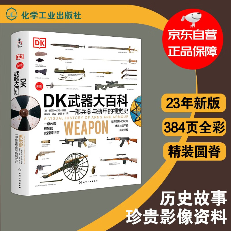 [精装]新史纪丛书·DK武器大百科：一部兵器与装甲的视觉史（新版）怎么看?