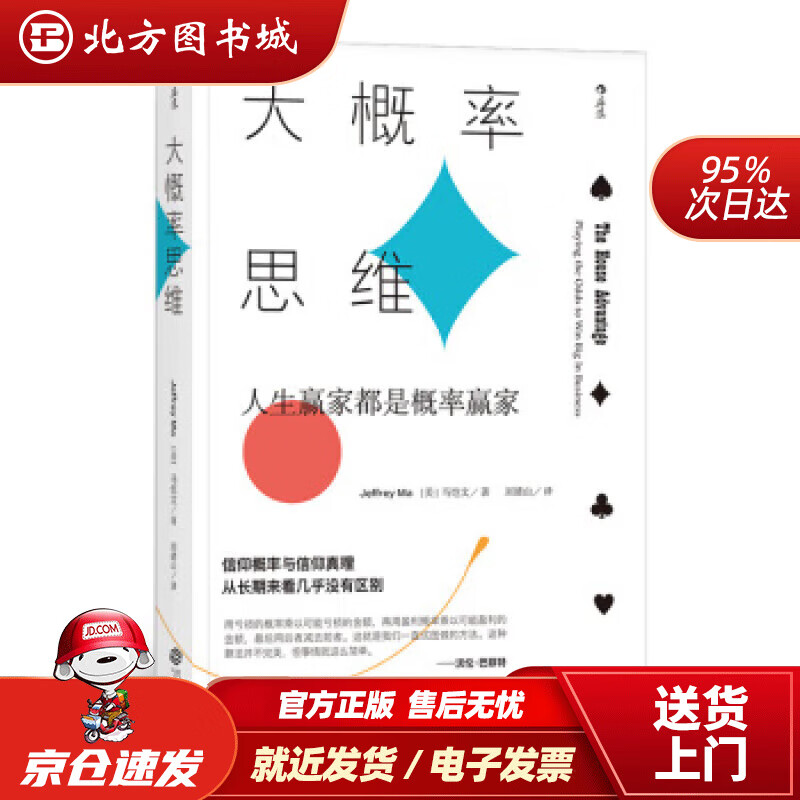 【正版现货】大概率思维:人生赢家都是概率赢家马恺文（JeffreyMa）,刘清山 北方图书城