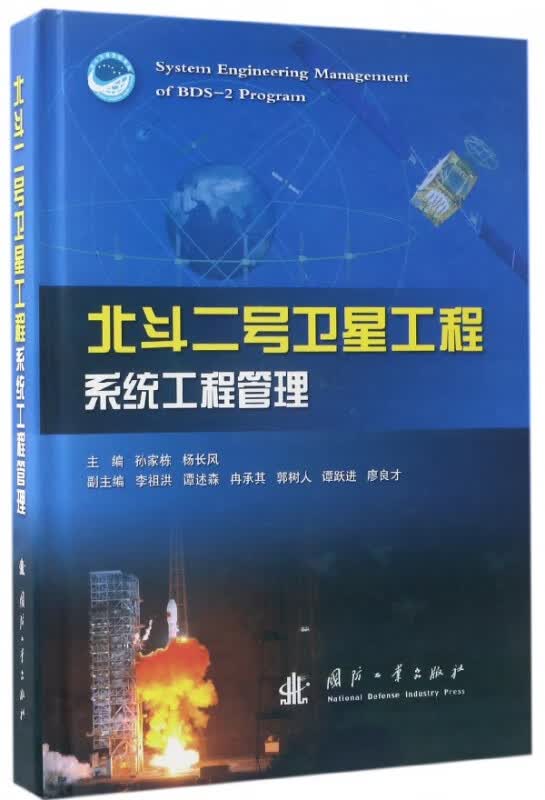 北斗二号卫星工程系统工程管理(精)