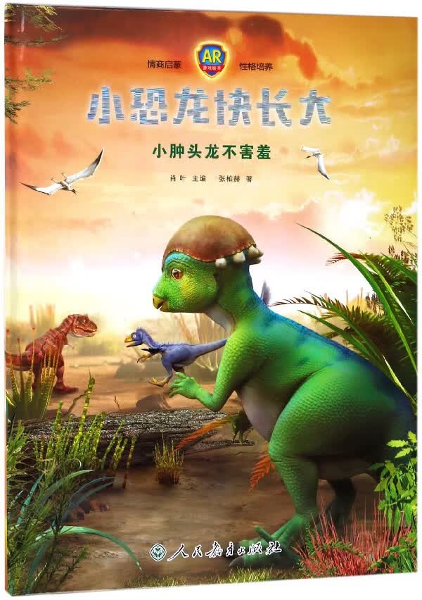 小恐龙快长大(小肿头龙不害羞AR游戏绘本)(精) 网