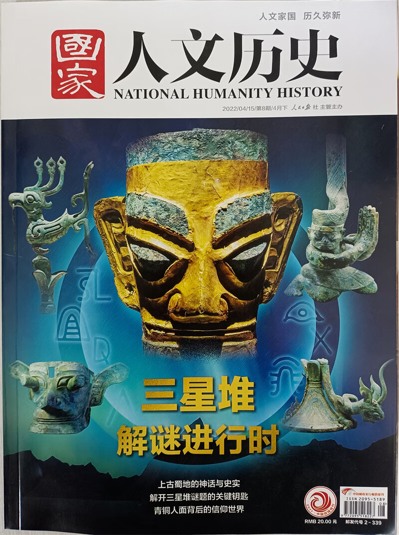 国家人文历史 2022年第8期 文学历史 文史知识参考时事政论 看历史人文历史杂志 时事政论刊物