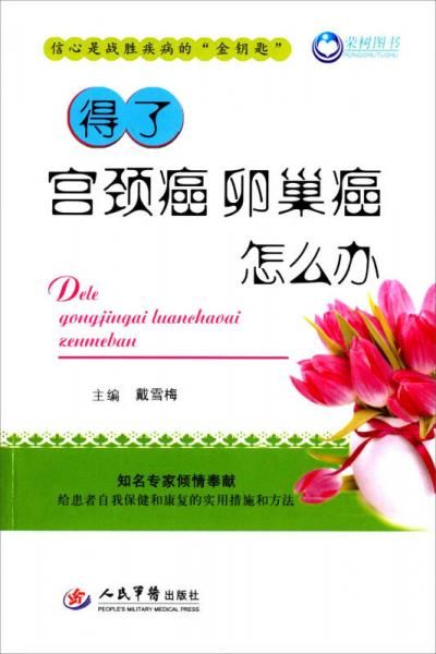 得了宫颈癌卵巢癌怎么办9787509184004