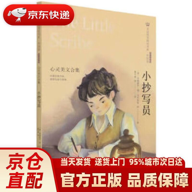 【新华正版图书】美冠纯美阅读书系:小抄写员(心灵美文合集经典彩绘本