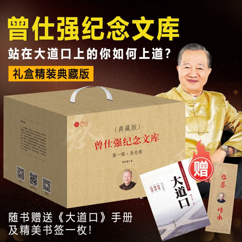 【正版现货】曾仕强纪念文库第一辑易经卷全九册精装典藏版易经的奥秘2+完整版+使用手册+易经的智慧百家讲坛书籍