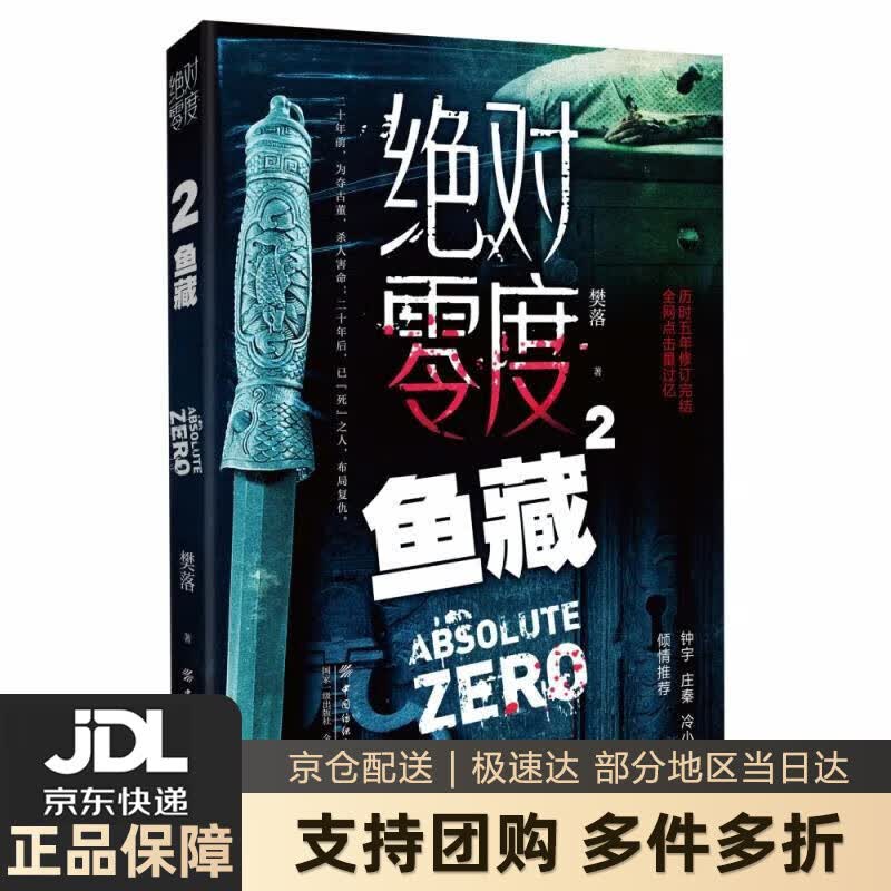 【新华书店 送货上门】绝对零度2：鱼藏 正版图书
