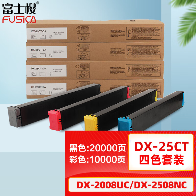 富士樱 DX-25CT 四色套装大容量墨粉盒 适用夏普DX-2008UC DX-2508NC碳粉