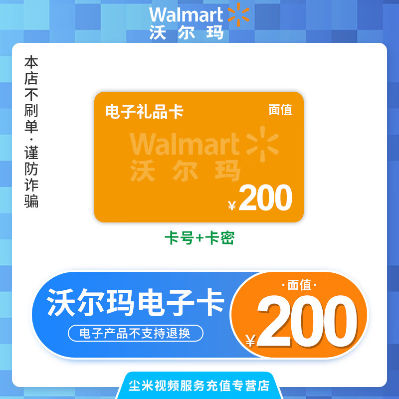 【卡密发货 】沃尔玛电子卡200元 礼品卡 购物卡 沃尔玛门店通用