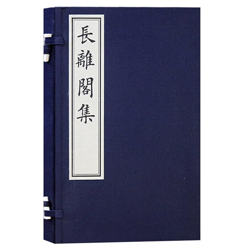 宣纸线装书 长離閣集  一函一册 国学经典 古籍 文物出版社