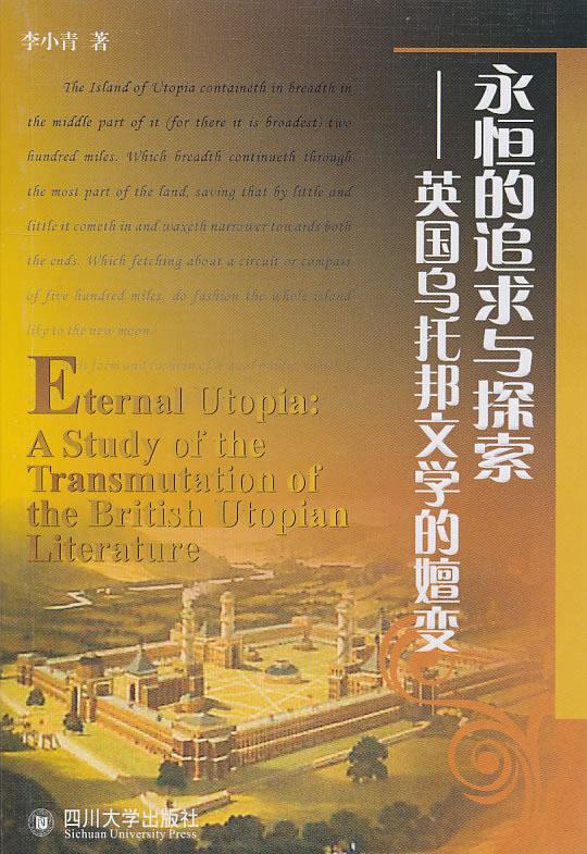 永恒的追求与探索—英国乌托邦文学的嬗变 李小青著【正版书】