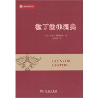 拉丁法律词典 （美）伊曼纽尔,魏玉娃