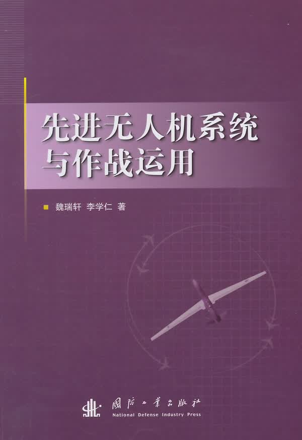 先进无人机系统及作战运用【正版图书】