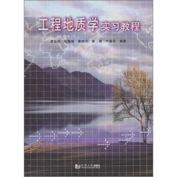 工程地质学实习教程