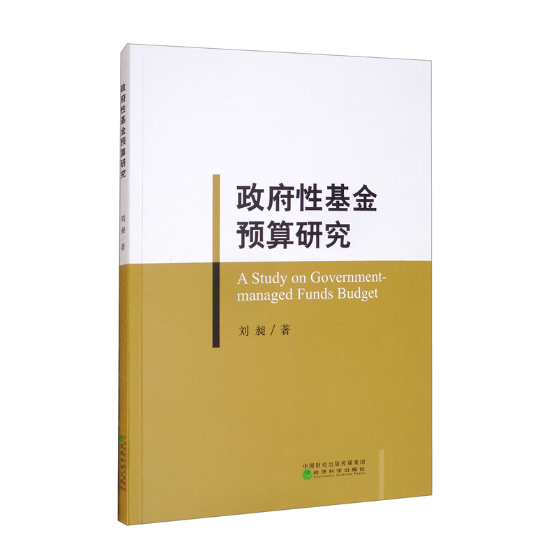 政府性基金预算研究经济科学刘昶著9787