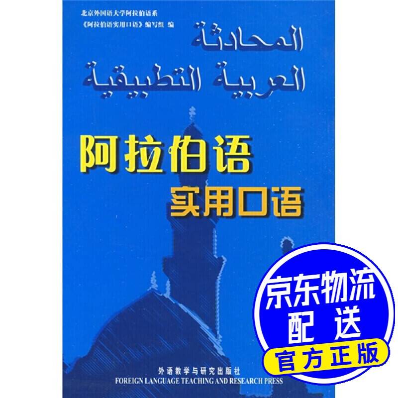 阿拉伯语实用口语