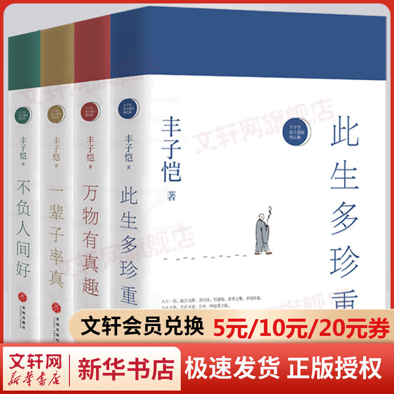 丰子恺散文漫画精品集 全套4册 此生多珍重+万物有真趣+一辈子率真+不负人间好