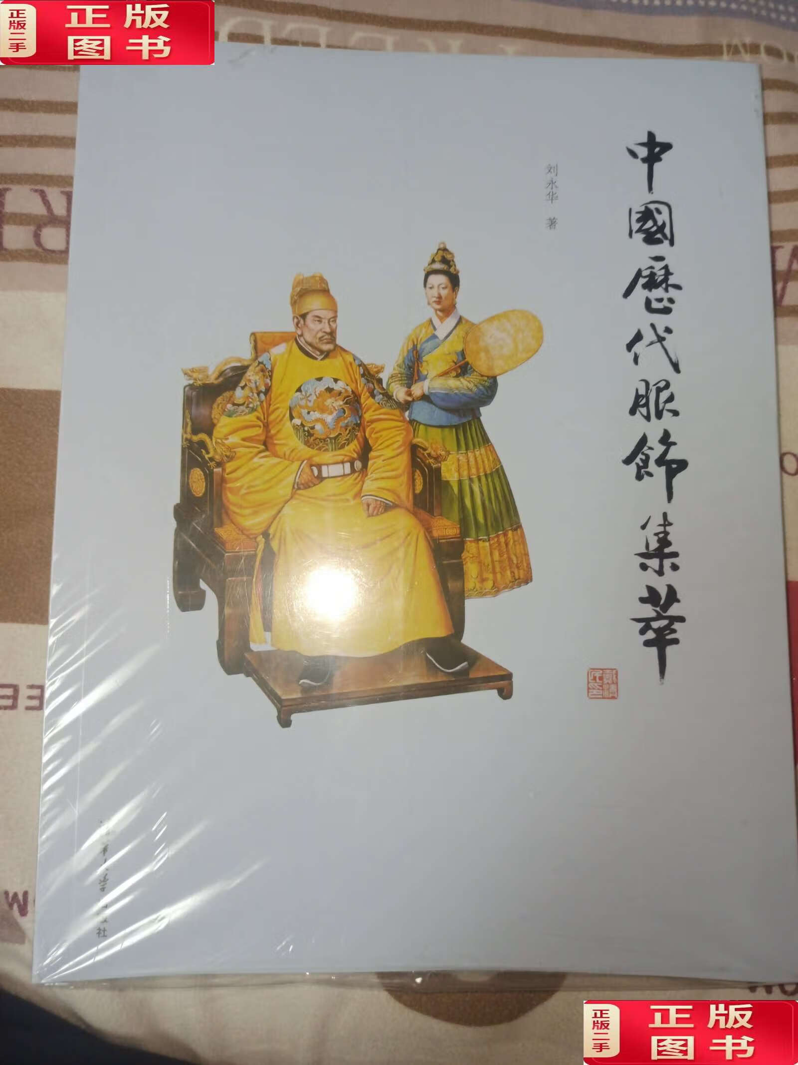 【二手9成新】中国历代服饰集萃 /刘永华 清华大学