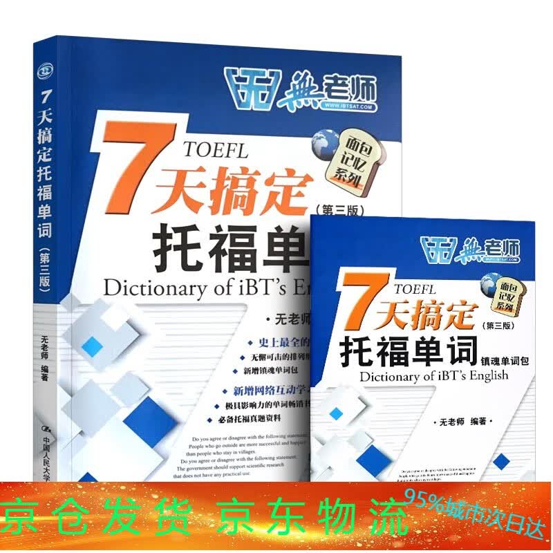 7天搞定托福单词七天搞定TOEFL单词 三版 无老师托福词汇书 托福考试教材 托福自学基础教程 托福英语参考题 人民大学出版社