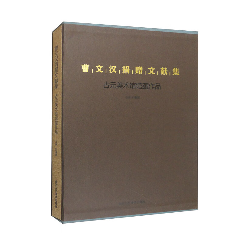 曹文汉捐赠文献集——古元美术馆馆藏作品