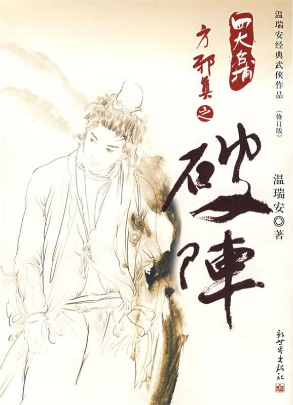 破阵.温瑞安经典武侠作品