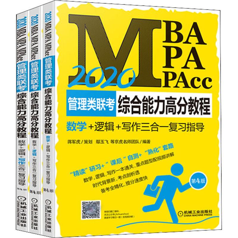 MBA MPA MPAcc管理类联考综合能力高分教程 数学+逻辑+写作三合一复习