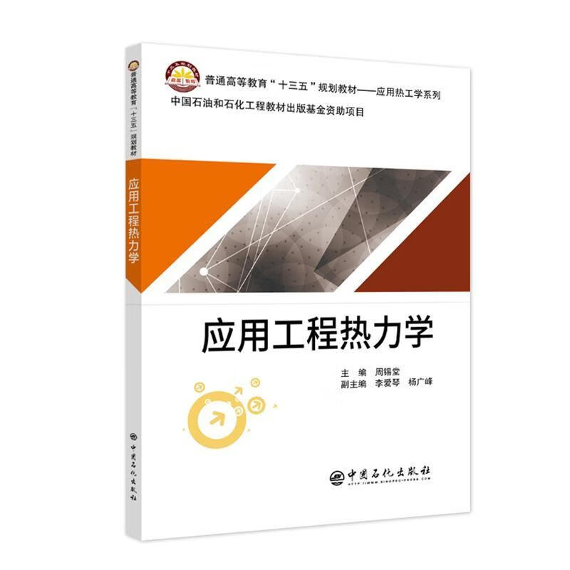 应用工程热力学【正版好书】