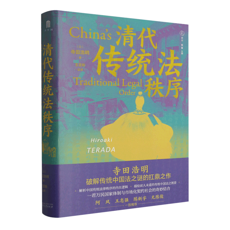 清代传统法秩序(精)/雅理