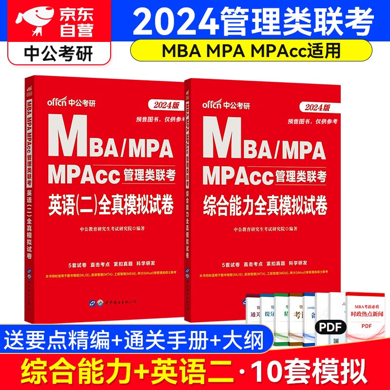 MBA联考教材2024 管理类联考全真模拟试卷（英语二+综合能力含写作逻辑数学）套装共2册 可搭配陈剑赵鑫全辅导书籍高分指南逻辑精点等