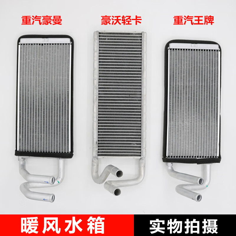 manying)适用中国重汽737b757b777b豪曼豪沃轻卡统帅悍将原厂暖风水箱