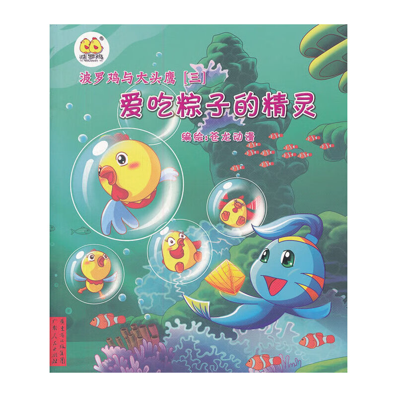 波罗鸡与大头鹰（三）爱吃粽子的精灵