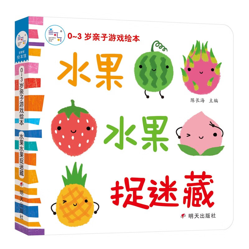海润阳光(0-3岁亲子游戏绘本)--水果水果捉迷藏