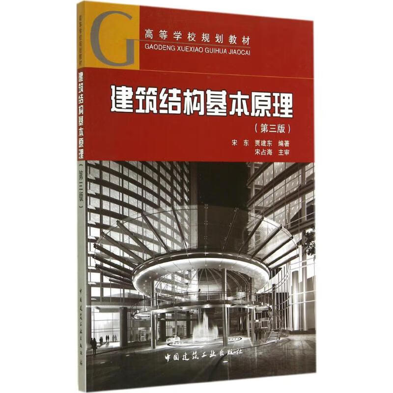 建筑结构基本原理(第3版) pdf格式下载