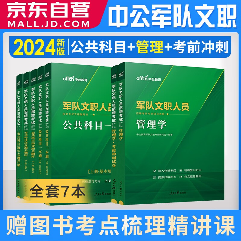 【单本包邮】2024新版军队文职公共科目岗位能力基本知识一本通+历年真题+题库+管理学教材+冲刺 7本 中公教育部队文职干部人员考试用书2023 可搭粉笔1000题技能岗