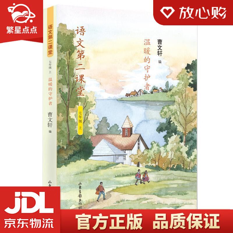 语文第二课堂·温暖的守护者 曹文轩 编 山东画报出版社