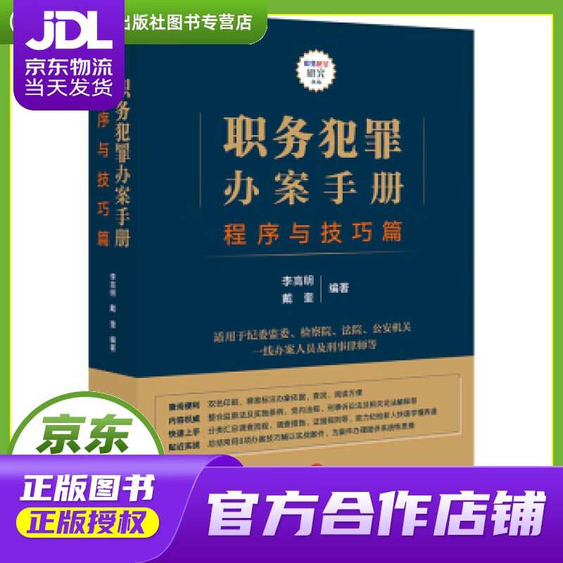 【正版图书 京东配送】职务犯罪办案手册：程序与技巧篇 李高明,戴奎 著 法律出版社