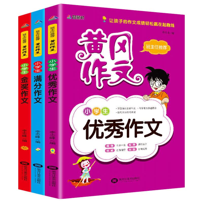 【59选五】小学生黄冈作文大全 全3册 班主任推荐金奖创新好词好句好段想象分类满分读后感观后感轻松写 正版