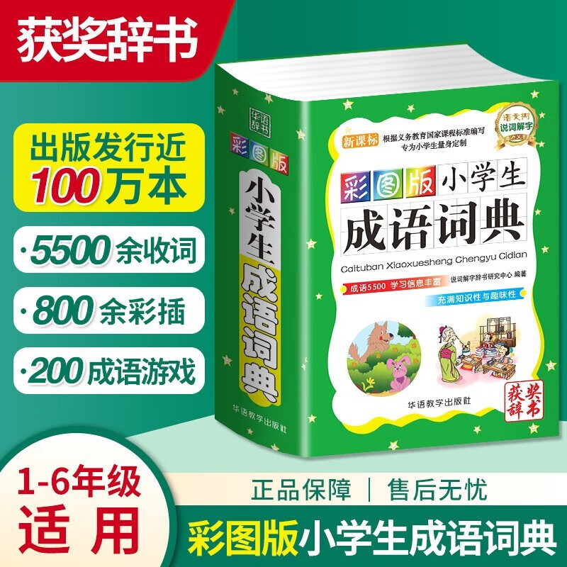 2023正版小学生成语词典专用四字词语工具书1-6年级组词造句笔顺规范现代汉语多全功能字典全套新华字典彩图彩色近义词反义词大全 彩图版小学生成语词典