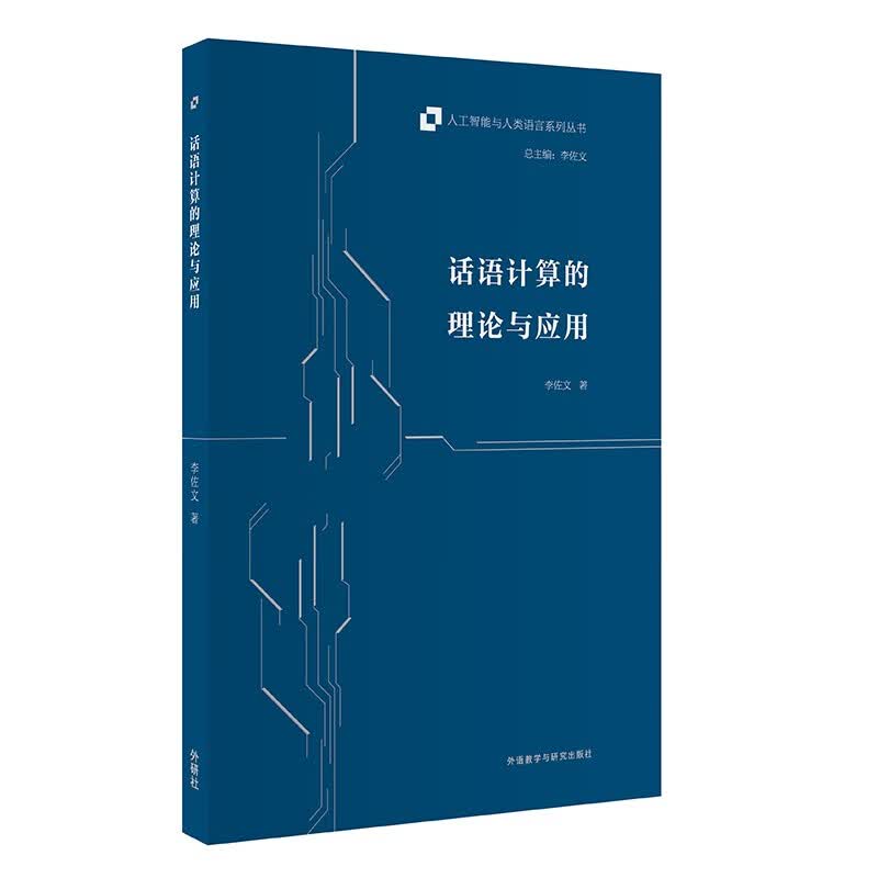 话语计算的理论与应用（人工智能与人类语言系列丛书）