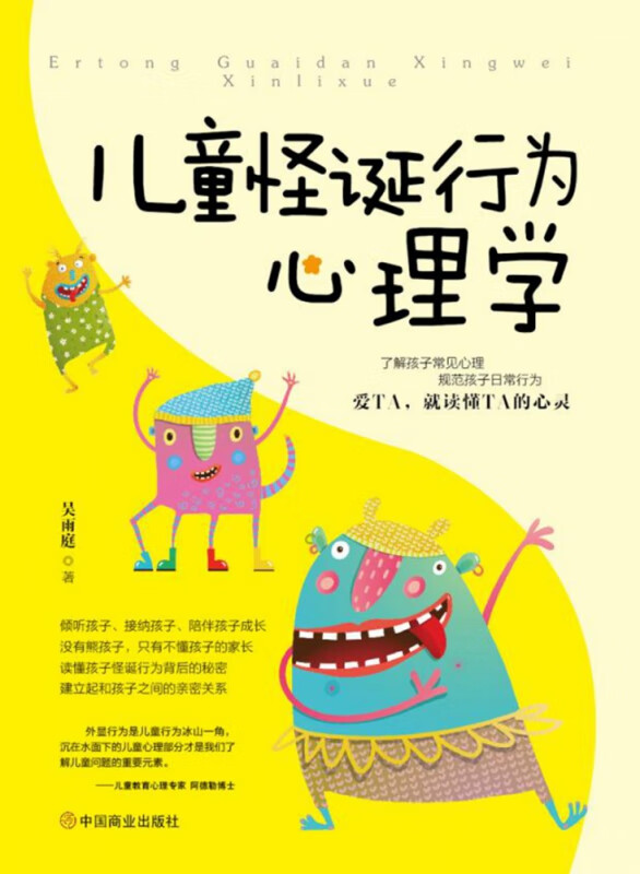 儿童怪诞行为心理学