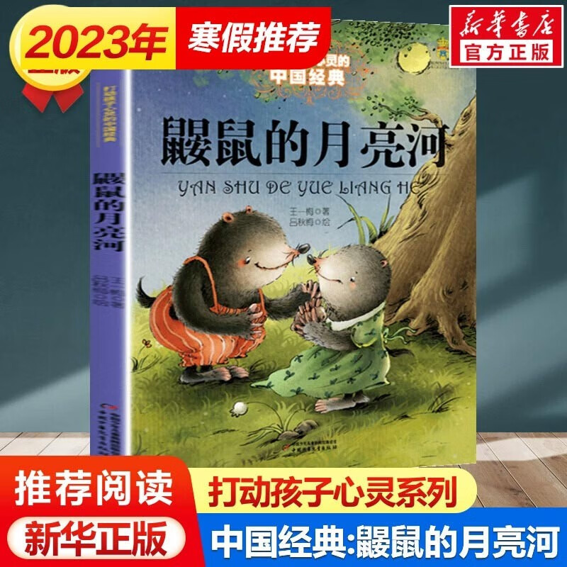 【买一赠三】鼹鼠的月亮河 王一梅 中国经典童话故事书 6-8-9-10-15岁儿童文学少儿一二三年级小学生课外阅读读物教辅故事书籍正版