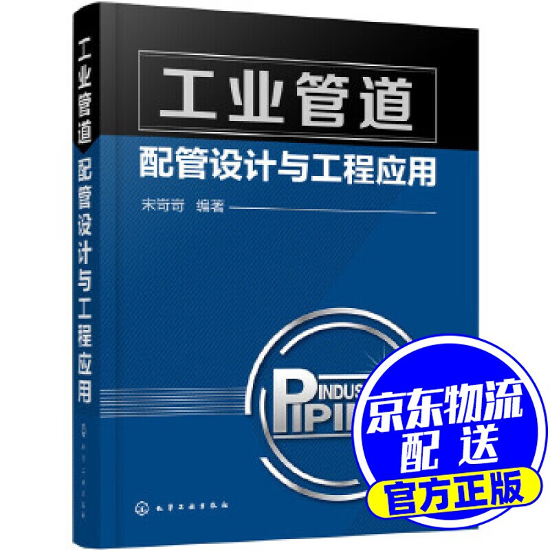工业管道配管设计与工程应用