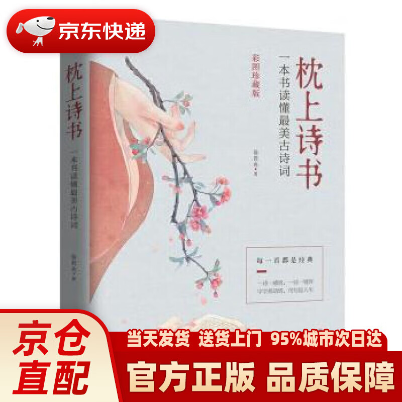 【新华正版图书】枕上诗书:一本书读懂美古诗词(彩图珍藏版) 徐若央