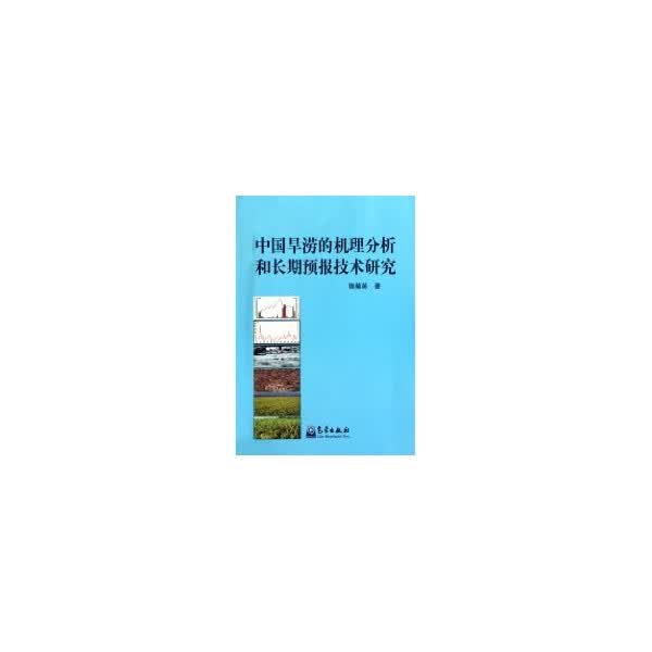 中国旱涝的机理分析和长期预报技术研究