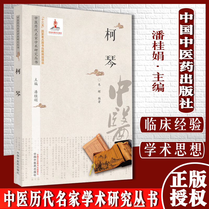 柯琴中医历代名家学术研究丛书潘桂娟总主编中医临床书籍中国中医药