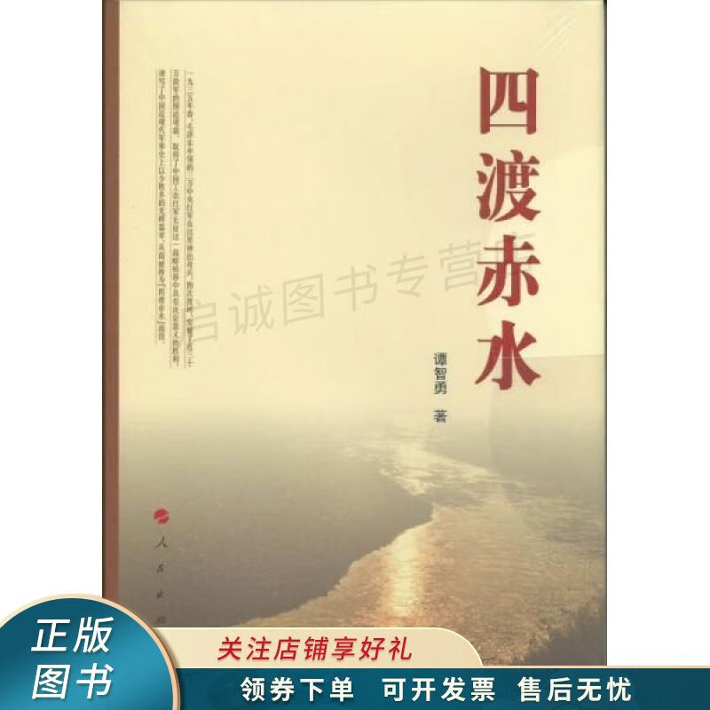 四渡赤水 谭智勇
