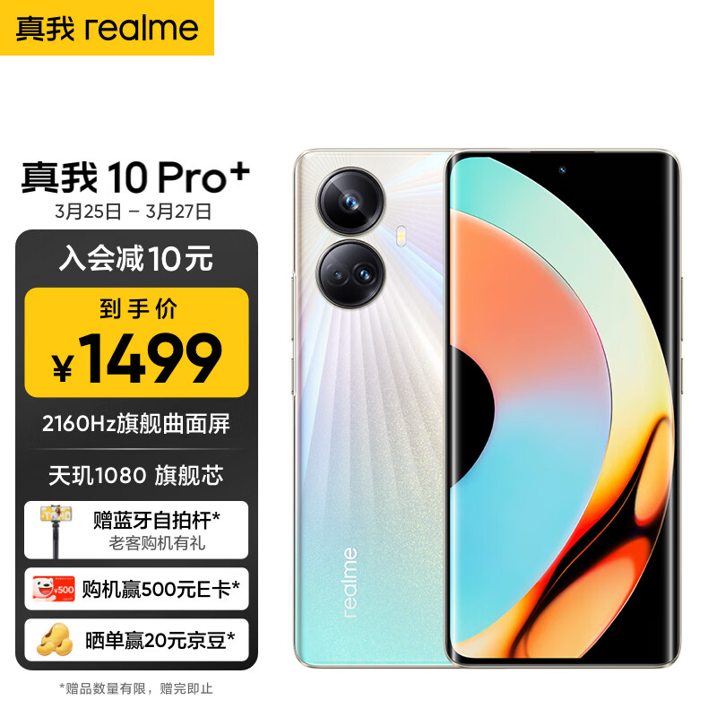 realme真我10 Pro+ 2160Hz旗舰曲面屏* 天玑1080旗舰芯 一亿像素街拍相机 8GB+128GB 星曜之光 5G手机怎么看?