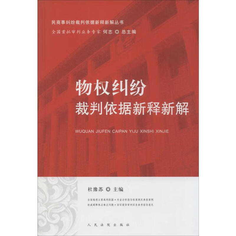 物权纠纷裁判依据新释新解
